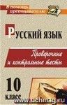 Русский язык. 10 класс: проверочные и контрольные тесты