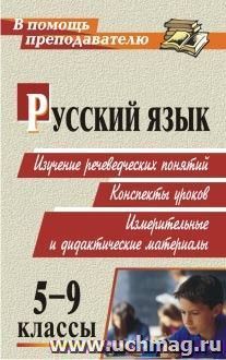 Русский язык. 5-9 классы. Изучение речеведческих понятий: конспекты уроков, измерительные и дидактические материалы — интернет-магазин УчМаг