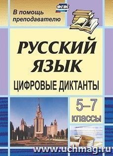 Цифровые диктанты на уроках русского языка в 5-7 классах — интернет-магазин УчМаг