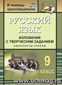 Русский язык. 9 класс. Изложение с творческим заданием: конспекты уроков — интернет-магазин УчМаг