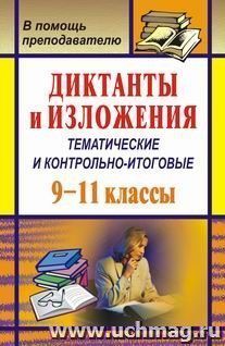 Диктанты и изложения (тематические и контрольно-итоговые). 9-11 классы — интернет-магазин УчМаг