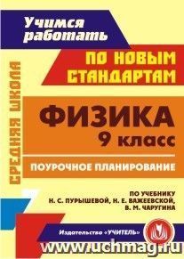 Физика. 9 класс: поурочное планирование по учебнику Н. С. Пурышевой, Н. Е. Важеевской, В. М. Чаругина — интернет-магазин УчМаг