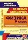 Физика. 9 класс: поурочное планирование по учебнику Н. С. Пурышевой, Н. Е. Важеевской, В. М. Чаругина