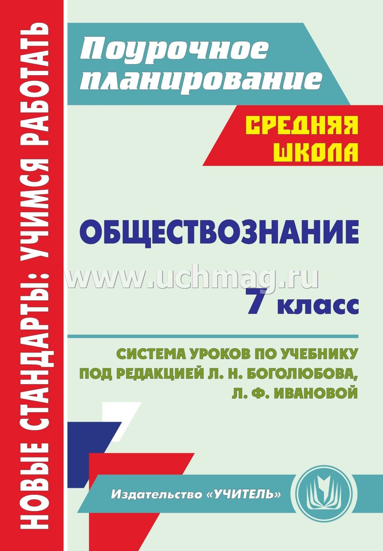 Скачать поурочное планирование к учебнику боголюбова обществознание 8 класс