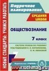 Обществознание. 7 класс: система уроков по учебнику под ред. Л. Н. Боголюбова, Л. Ф. Ивановой Обществознание. 7 класс: система уроков по учебнику под ред. Л. Н. Боголюбова, Л. Ф. Ивановой
