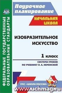 Изобразительное искусство. 1 класс: поурочные планы по учебнику Л. А. Неменской УМК "Школа России" — интернет-магазин УчМаг