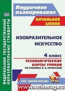 Изобразительное искусство. 4 класс: технологические карты уроков по учебнику Л. А. Неменской УМК "Школа России"