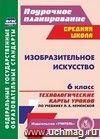 Изобразительное искусство. 6 класс: технологические карты уроков по учебнику Л. А. Неменской