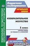 Изобразительное искусство. 1 класс: поурочные планы по учебнику Л. А. Неменской