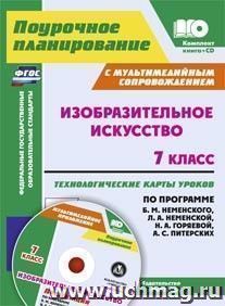 Изобразительное искусство. 7 класс: технологические карты уроков с мультимедийным сопровождением по программе. Б. М. Неменского, Л. А. Неменской, Н. А — интернет-магазин УчМаг