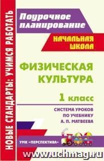 Физическая культура. 1 класс: система уроков по учебнику А. П. Матвеева УМК "Перспектива"