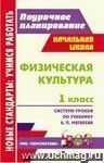 Физическая культура. 1 класс: система уроков по учебнику А. П. Матвеева