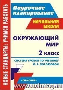 Окружающий мир. 2 класс: система уроков по учебнику О. Т. Поглазовой. УМК "Гармония" — интернет-магазин УчМаг