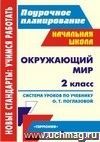 Окружающий мир. 2 класс: система уроков по учебнику О. Т. Поглазовой