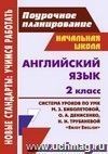 Английский язык. 2 класс: система уроков по УМК М. З. Биболетовой, О. А. Денисенко, Н. Н. Трубаневой "Enjoy English"