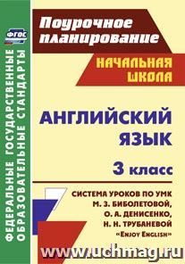 Английский язык. 3 класс: система уроков по учебнику М. З. Биболетовой, О. А. Денисенко, Н. Н. Трубаневой "Enjoy English"