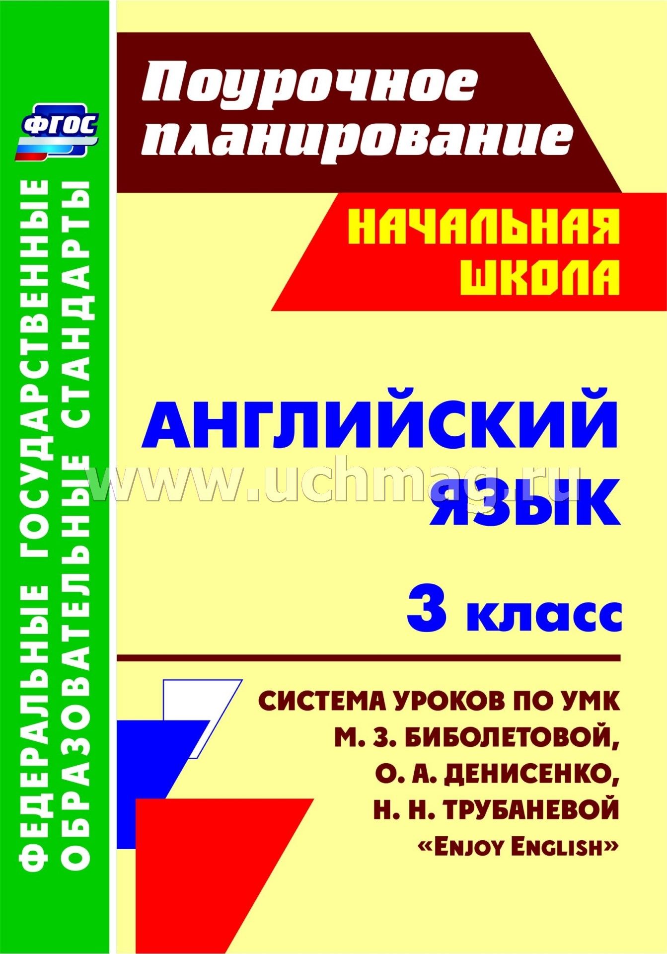 Www.titul.ru английский 3 класс о.а денисенко н.н трубанева