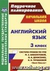 Английский язык. 3 класс: система уроков по учебнику М. З. Биболетовой, О. А. Денисенко, Н. Н. Трубаневой Английский язык. 3 класс: система уроков по учебнику М. З. Биболетовой, О. А. Денисенко, Н. Н. Трубаневой