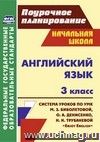 Английский язык. 3 класс: система уроков по учебнику М. З. Биболетовой, О. А. Денисенко, Н. Н. Трубаневой 