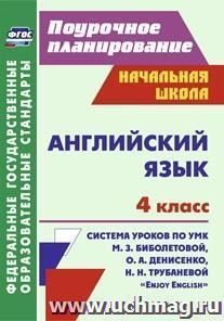 Английский язык. 4 класс: система уроков по УМК М. З. Биболетовой, О. А. Денисенко, Н. Н. Трубаневой "Enjoy English"