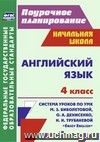 Английский язык. 4 класс: система уроков по УМК М. З. Биболетовой, О. А. Денисенко, Н. Н. Трубаневой "Enjoy English"