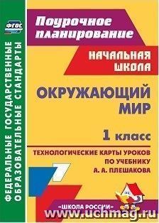 Окружающий мир. 1 класс: технологические карты уроков по учебнику А. А. Плешакова. УМК "Школа России" — интернет-магазин УчМаг