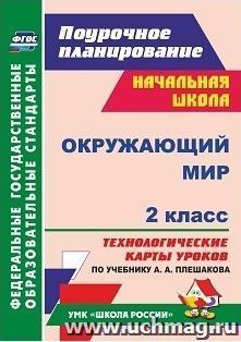 Окружающий мир. 2 класс: технологические карты уроков по учебнику А. А. Плешакова. УМК "Школа России" — интернет-магазин УчМаг