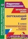 Окружающий мир. 1 класс: система уроков по учебнику А. А. Плешакова