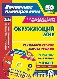 Окружающий мир. 2 класс. Технологические карты уроков по учебнику А. А. Плешакова: Презентации к урокам в мультимедийном приложении. УМК "Школа России" — интернет-магазин УчМаг