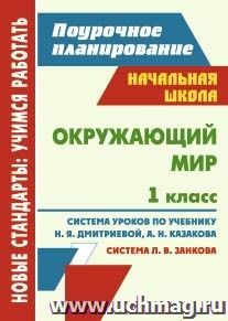 Окружающий мир. 1 класс: система уроков по учебнику Н. Я. Дмитриевой, А. Н. Казакова — интернет-магазин УчМаг