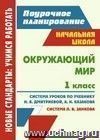 Окружающий мир. 1 класс: система уроков по учебнику Н. Я. Дмитриевой, А. Н. Казакова