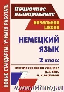 Немецкий язык. 2 класс: система уроков по учебнику И. Л. Бим, Л. И. Рыжовой — интернет-магазин УчМаг