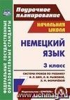 Немецкий язык. 3 класс: система уроков по учебнику И. Л. Бим, Л. И. Рыжовой, Л. М. Фомичёвой