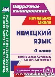 Немецкий язык. 4 класс: система уроков по учебнику И. Л. Бим, Л. И. Рыжовой