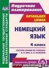 Немецкий язык. 4 класс: система уроков по учебнику И. Л. Бим, Л. И. Рыжовой