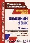 Немецкий язык. 2 класс: система уроков по учебнику И. Л. Бим, Л. И. Рыжовой