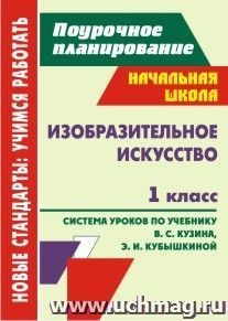 Изобразительное искусство. 1 класс: система уроков по учебнику В. С. Кузина,  Э. И. Кубышкиной — интернет-магазин УчМаг