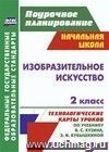 Изобразительное искусство. 2 класс: технологические карты уроков по учебнику В. С. Кузина, Э. И. Кубышкиной