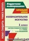 Изобразительное искусство. 1 класс: система уроков по учебнику В. С. Кузина,  Э. И. Кубышкиной