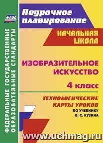 Изобразительное искусство. 4 класс: технологические карты уроков по учебнику  В. С. Кузина — интернет-магазин УчМаг