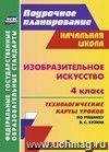Изобразительное искусство. 4 класс: технологические карты уроков по учебнику  В. С. Кузина