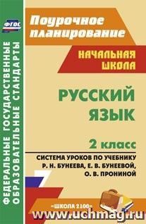 Русский язык. 2 класс: система уроков по учебнику Р. Н. Бунеева, Е. В. Бунеевой, О. В. Прониной.  УМК "Школа 2100" — интернет-магазин УчМаг