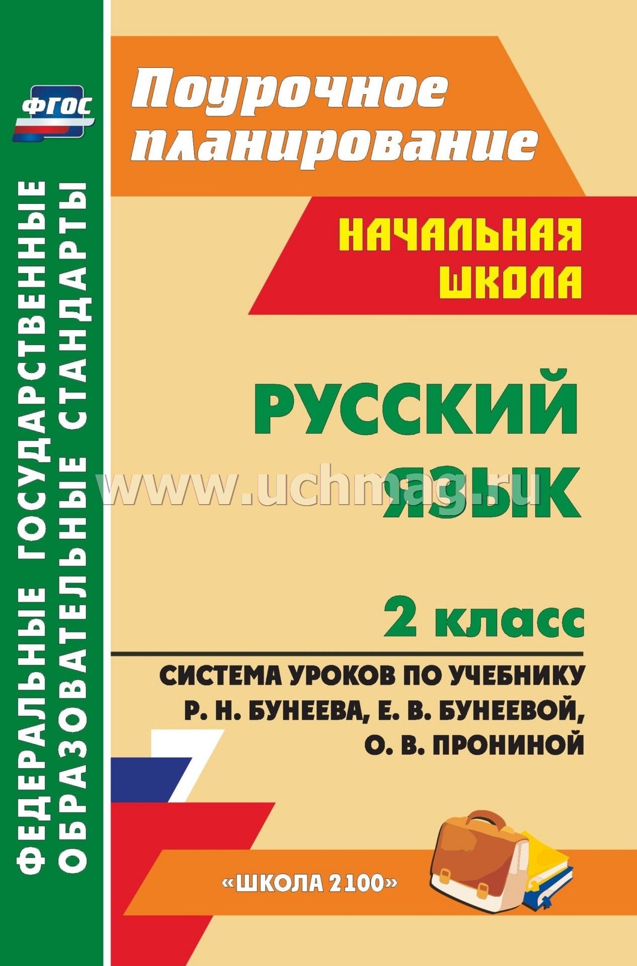 Русский язык 2 класс бунев р.н