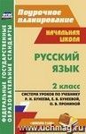 Русский язык. 2 класс: система уроков по учебнику Р. Н. Бунеева, Е. В. Бунеевой, О. В. Прониной