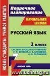 Русский язык. 1 класс: система уроков по учебнику  Р. Н. Бунеева, Е. В. Бунеевой, О. В. Прониной