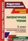 Литературное чтение. 1 класс: система уроков по учебнику О. В. Кубасовой