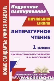 Литературное чтение. 1 класс: система уроков по учебникам Л. А. Ефросининой — интернет-магазин УчМаг