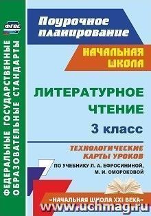 Литературное чтение. 3 класс: технологические карты уроков по учебнику Л. А. Ефросининой, М. И. Омороковой. УМК "Начальная школа XXI века" — интернет-магазин УчМаг