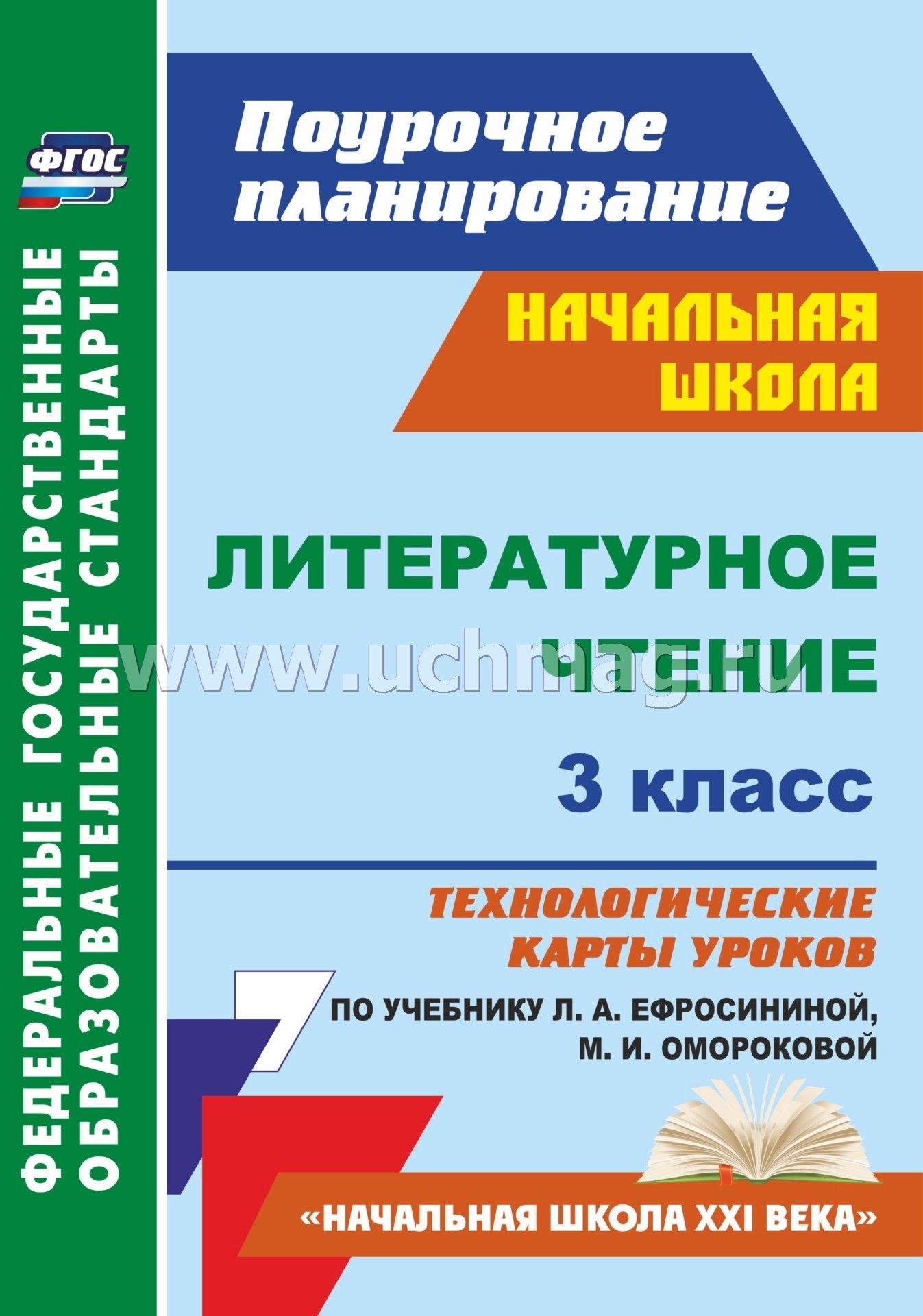 Урок литературного чтения 3 класс по фгос