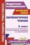 Литературное чтение. 1 класс: система уроков по учеб-никам Л. А. Ефросининой Литературное чтение. 1 класс: система уроков по учеб-никам Л. А. Ефросининой